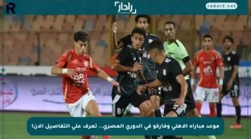 موعد مباراة الأهلي وفاركو في الدوري المصري.. تعرف على التفاصيل الآن!